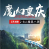 [重庆vip小团]2-8人5天4晚1人畅玩重庆跟团半自由行不含往机票 商品缩略图0