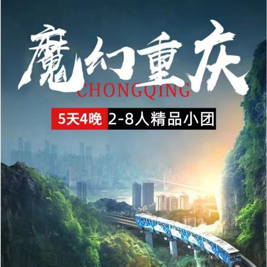 [重庆vip小团]2-8人5天4晚1人畅玩重庆跟团半自由行不含往机票 商品图0