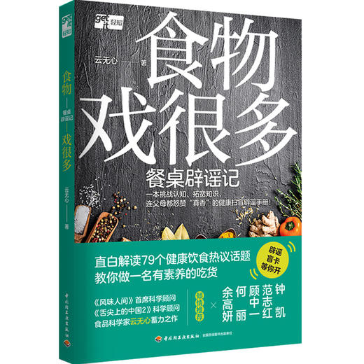 食物戏很多:餐桌辟谣记 商品图0