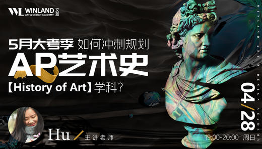 【4.28】 5月大考季，如何冲刺规划AP艺术史学科？ 商品图0