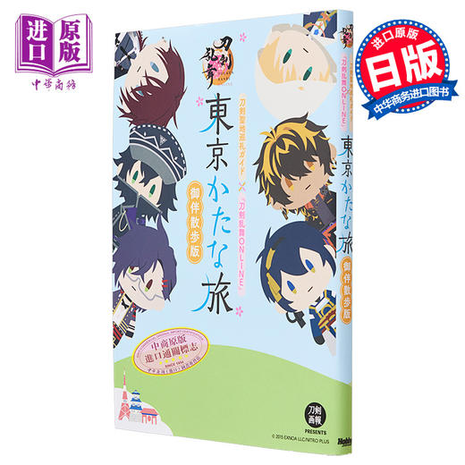 【中商原版】飙速宅男展图录 渡辺航 日文艺术原版 刀剣聖地巡礼ガイド×刀剣乱舞ONLINE 東京かたな旅 御伴散歩版 商品图0