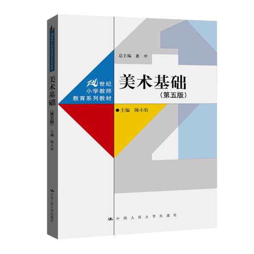 美术基础（第五版）(21世纪小学教师教育系列教材) /  陈小珩 商品图0