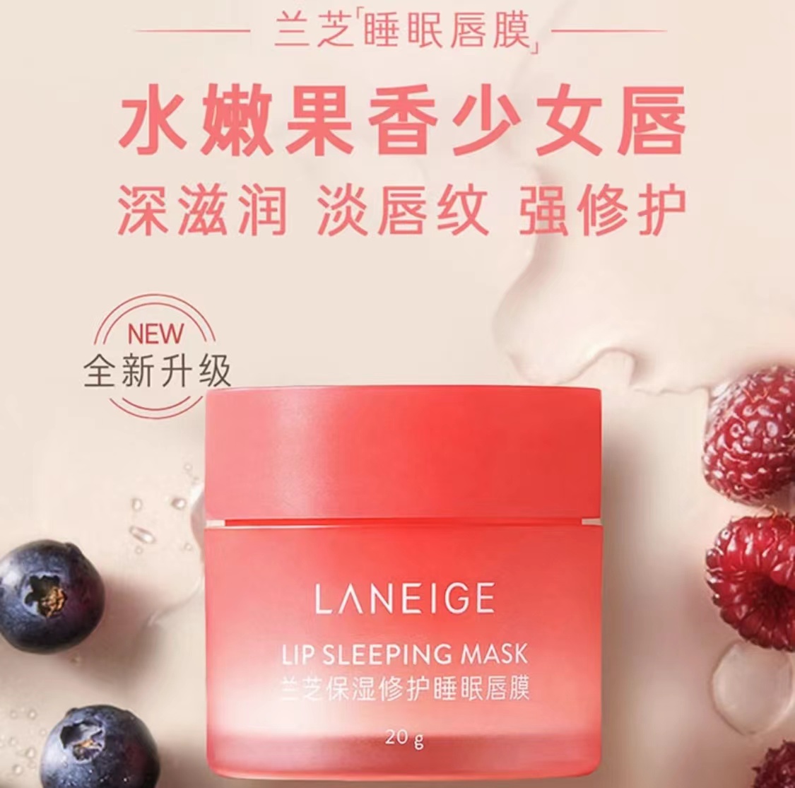 兰芝夜间保湿修护睡眠唇膜涂抹式淡纹紧致补水护理