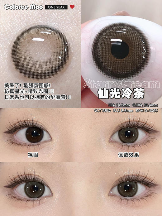 ColoreeMoo 仙光冷茶/仙光墨蓝 /黄油蜜棕 年抛 直径14.2mm 着色13.4mm 含水38% 基弧8.6 商品图6