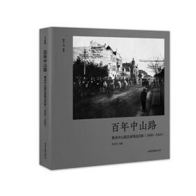 《百年中山路：青岛中山路及其周边旧影（1898—1949）》