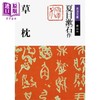 【中商原版】草枕 夏目漱石 日文原版 草枕 岩波文庫 商品缩略图0