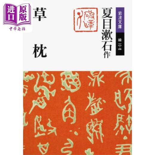 【中商原版】草枕 夏目漱石 日文原版 草枕 岩波文庫 商品图0