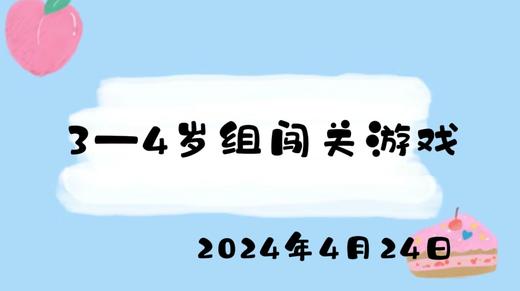 2024.4.24 3-4岁组闯关游戏 商品图0