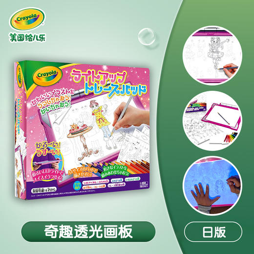 Crayola   绘儿乐奇趣透光画板（日版） 儿童DIY画画玩具兴趣培养 商品图1