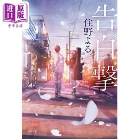 【中商原版】告白冲击 住野夜 日文原版 告白撃 住野よる2024新书 我想吃掉你的胰脏