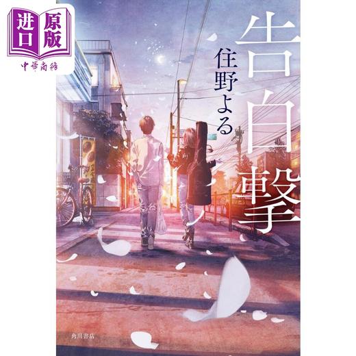 【中商原版】告白冲击 住野夜 日文原版 告白撃 住野よる2024新书 我想吃掉你的胰脏 商品图0