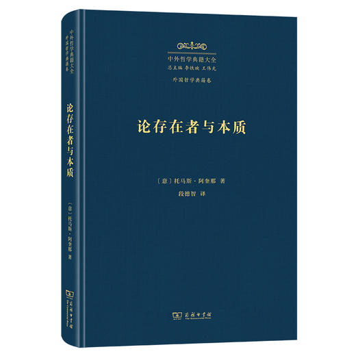 论存在者与本质(中外哲学典籍大全·外国哲学典籍卷) 商品图0