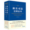 2024新公司法注释全书（法律注释全书系列）(刘斌 编著) 商品缩略图1