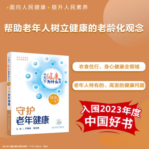 【入围2023年度中国好书】十万个健康为什么丛书 守护老年健康 于普林张存泰健康一生系列健康知识科普膳食营养运动人民卫生出版社 商品图0