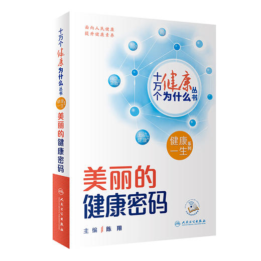 【入围2023年度中国好书】十万个健康为什么丛书 美丽的健康密码 配视频 陈翔 皮肤整形外科耳鼻喉科口腔眼科等美丽健康问题人卫版 商品图1