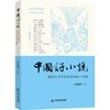 中国好小说·短篇卷—— 2023中国年度优秀短篇小说选(小说选刊；周大新) 商品缩略图0