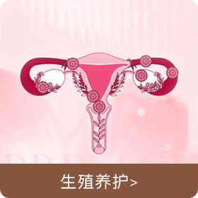 生殖 养护