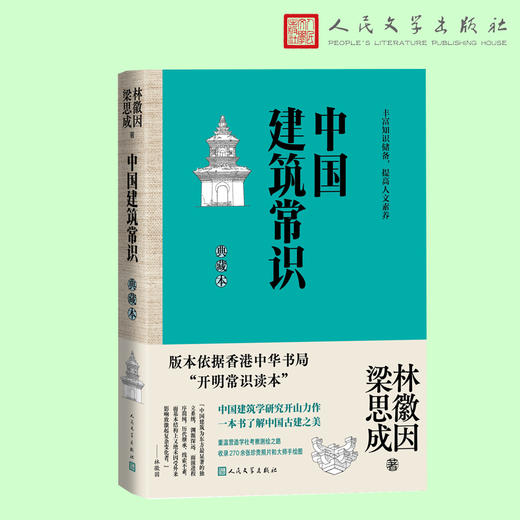 中国建筑常识（典藏本）(林徽因、梁思成) 商品图1