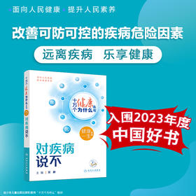 【入围2023年度中国好书】十万个健康为什么丛书 对疾病说不 吴静编 传染病慢性病意外伤害等方面健康知识科普人民卫生出版社