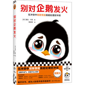 别对企鹅发火（在冲突中剔除情绪就能处理好冲突，不再害怕冲突）