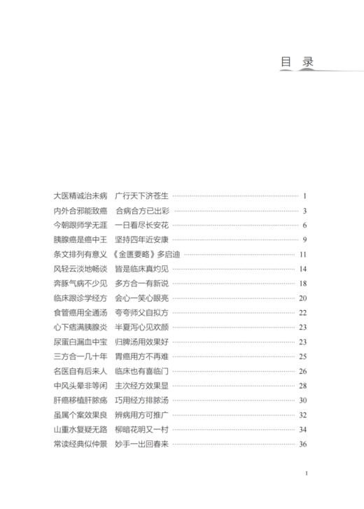 中医抗癌进行时7 随王三虎教授临证日记 王三虎 点评 中医师承学堂 中医肿瘤癌症临证临床 中国中医药出版社9787513286787  商品图2