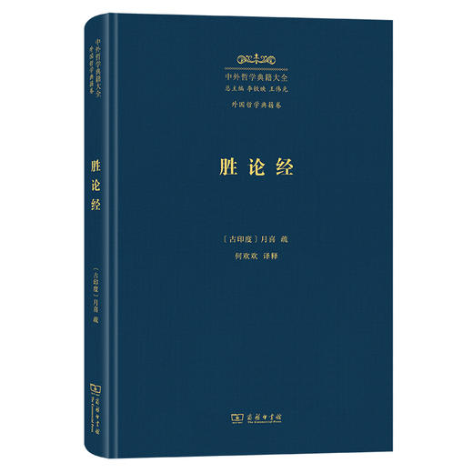 胜论经(中外哲学典籍大全·外国哲学典籍卷) 商品图0