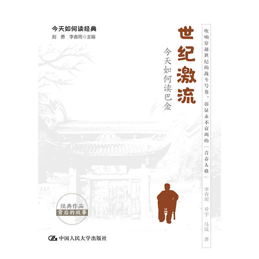 世纪激流：今天如何读巴金（今天如何读经典） 商品图1