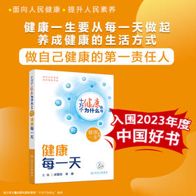 【入围2023年度中国好书】十万个健康为什么丛书 健康每一天 武留信 常春个人健康素养健康生活方式行为养成科普书人民卫生出版社