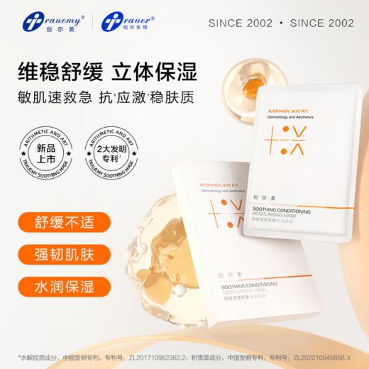 【双旦礼遇季|可用券】创尔美 舒缓调理密集保湿面膜 4盒装（5片/盒） 商品图1