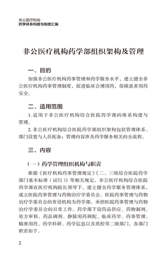 非公医疗机构药学体系构建与制度汇编 药学部体系构建与人员管理 药事管理核心制度 药品管理制度中国医药科技出版社9787521445213  商品图4