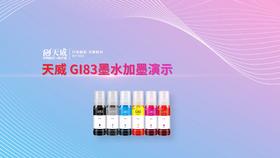 GI83墨水加墨演示