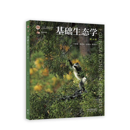 基础生态学（第4版）(牛翠娟 娄安如 孙儒泳 李庆芬) 商品图0