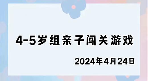 2024.4.24 4-5岁组亲子闯关游戏 商品图0