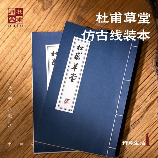 杜甫草堂【仿古线装本】高颜值笔记本博物馆文创礼品创意文具记事本 商品图0