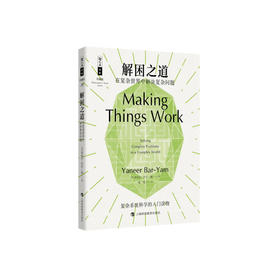 《解困之道：在复杂世界中解决复杂问题》 哲人石丛书：珍藏版（25周年特辑）