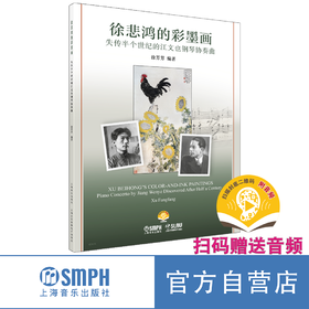 徐悲鸿的彩墨画--失传半个世纪的江文也钢琴协奏曲 扫码赠送音频