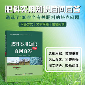 肥料实用知识百问百答【100个肥料施用常见问题，问答形式，图文结合】