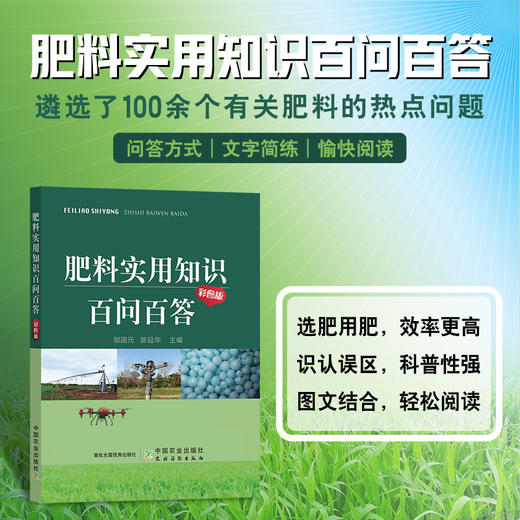 肥料实用知识百问百答【100个肥料施用常见问题，问答形式，图文结合】 商品图0