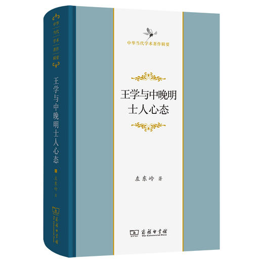 王学与中晚明士人心态(中华当代学术著作辑要) 商品图0