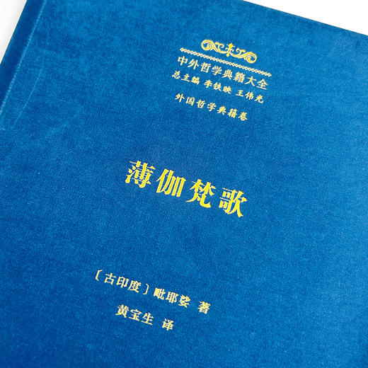 薄伽梵歌(中外哲学典籍大全·外国哲学典籍卷) 商品图2