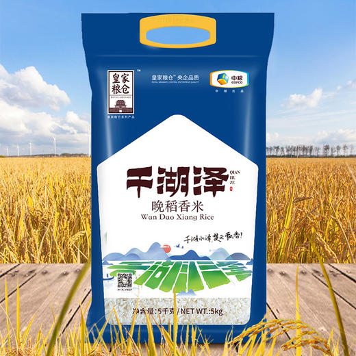 中粮皇家粮仓千湖泽晚稻香米5KG（HPG） 商品图0