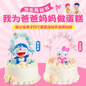 五一假期亲子DIY蛋糕活动