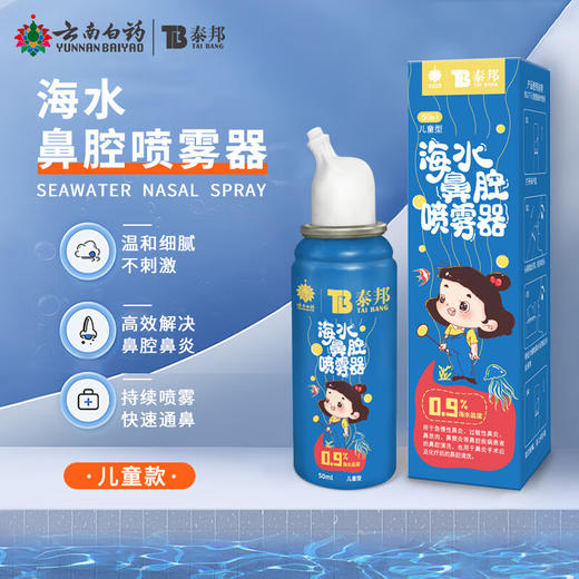 【官方正品】云南白药泰邦生理性盐水鼻腔喷雾医用婴幼儿童成人家海盐水冲洗鼻子炎 商品图5