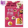 【中商原版】平安祈福的中式糕点 端午 中秋 春节 岁时令 团圆时节的应景111味 港台原版 颜金满 邦联文化 商品缩略图1