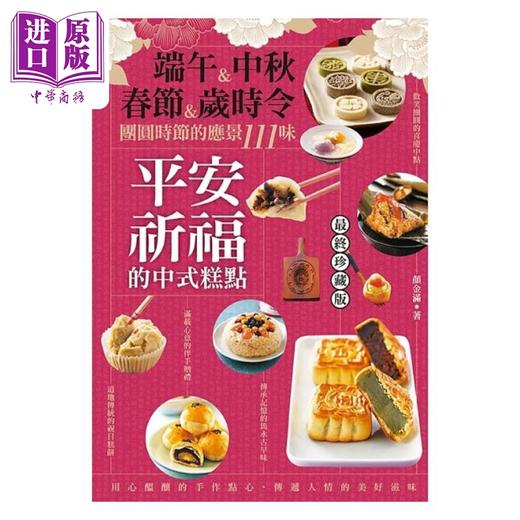 【中商原版】平安祈福的中式糕点 端午 中秋 春节 岁时令 团圆时节的应景111味 港台原版 颜金满 邦联文化 商品图1