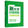 新大学日语四级全真模拟试题 商品缩略图0