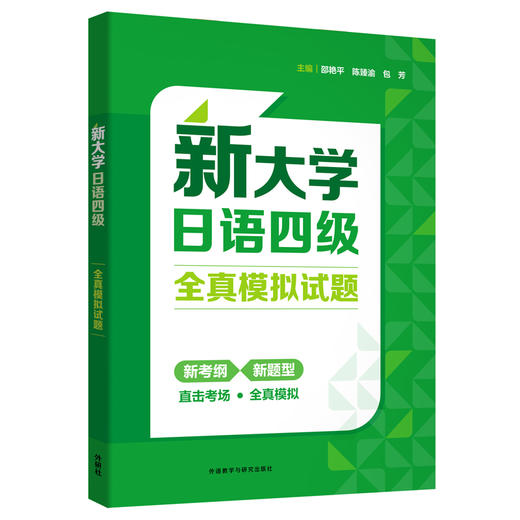 新大学日语四级全真模拟试题 商品图0