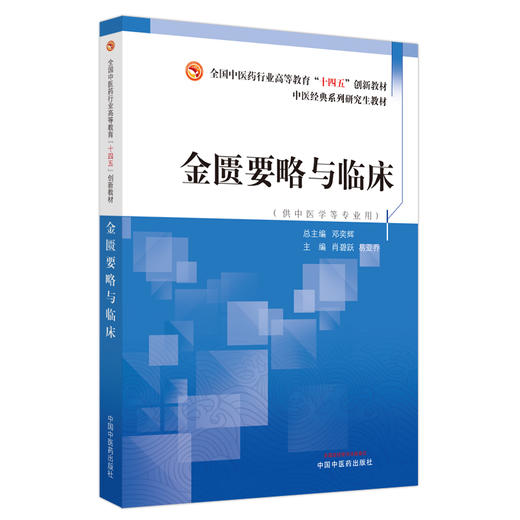 金匮要略与临床 肖碧跃 易亚乔 主编 全国中医药行业高等教育十四五创新教材 供中医学等专业用 中国中医药出版社9787513284776 商品图1