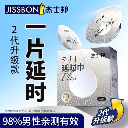 杰士邦延时巾PLUS3只装外用延时湿巾 商品图1