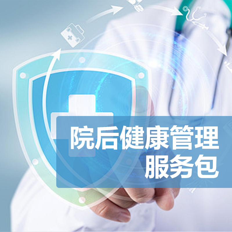 院后健康管理服务包内容